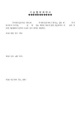 기술협력계약서 기술협력계약서